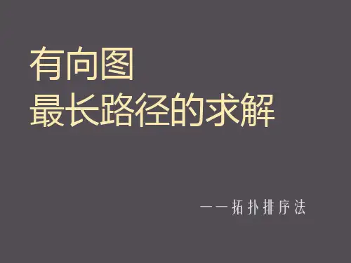 有向图最长路径算法