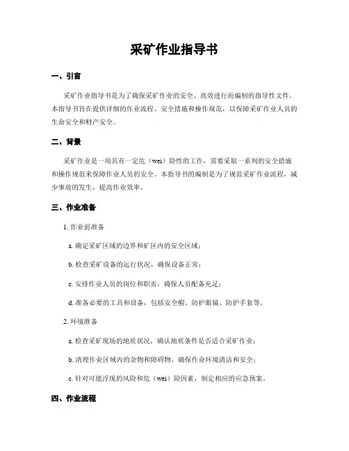 采矿作业指导书