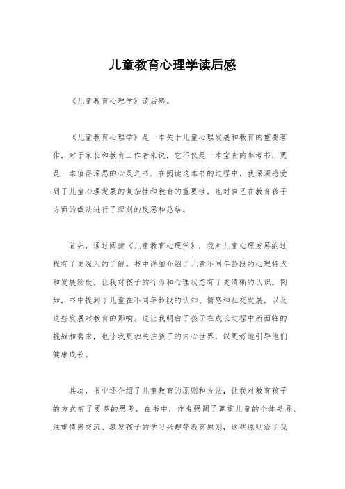 儿童教育心理学读后感