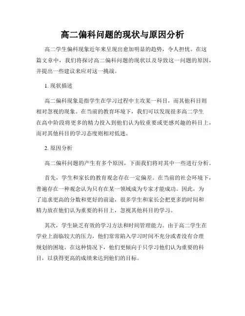 高二偏科问题的现状与原因分析
