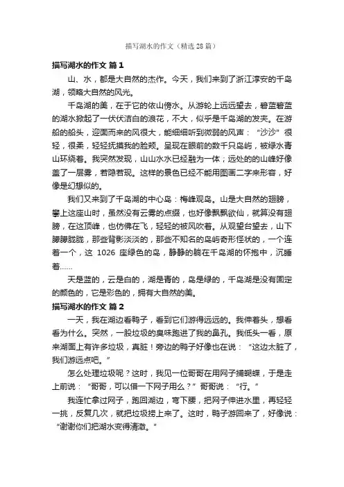 描写湖水的作文（精选28篇）