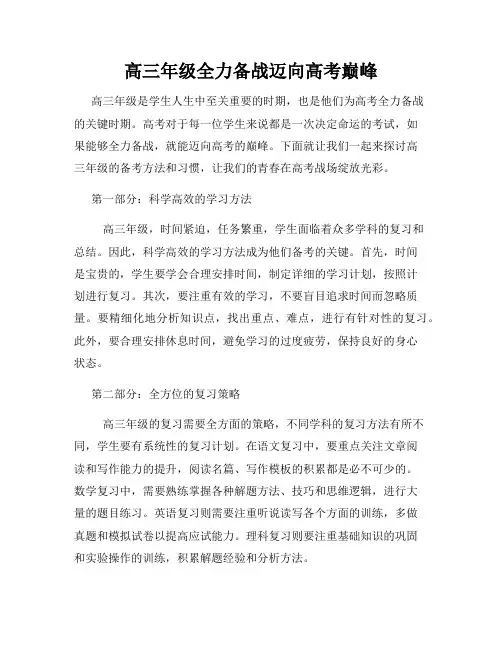 高三年级全力备战迈向高考巅峰