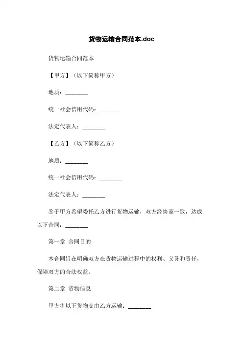 货物运输合同范本.doc