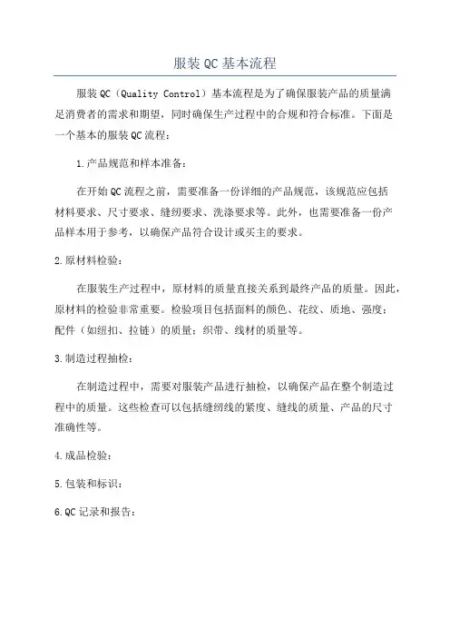 服装QC基本流程