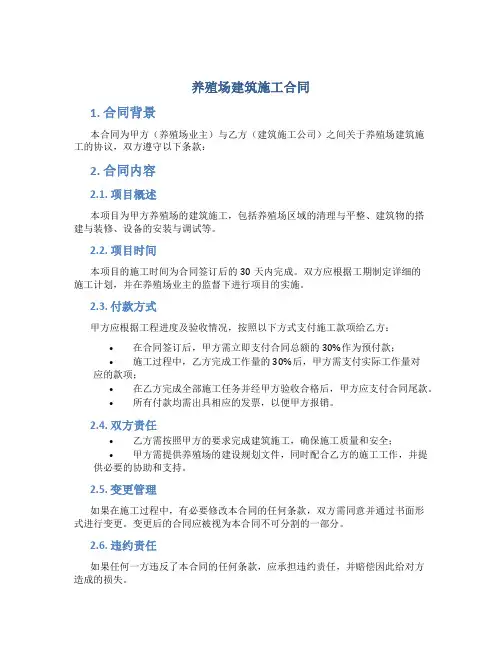养殖场建筑施工合同