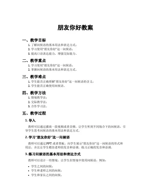 朋友你好教案