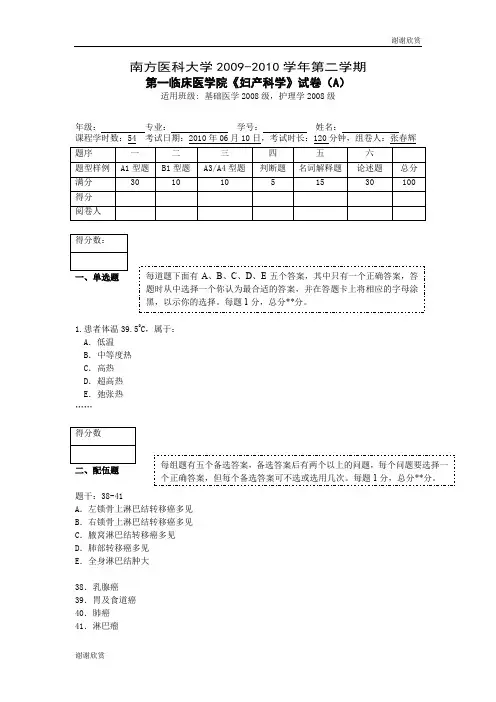 南方医科大学第二学期第一临床医学院《妇产科学》试卷(A).doc