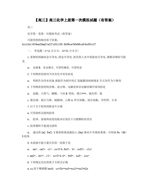 【高三】高三化学上册第一次模拟试题(有答案)