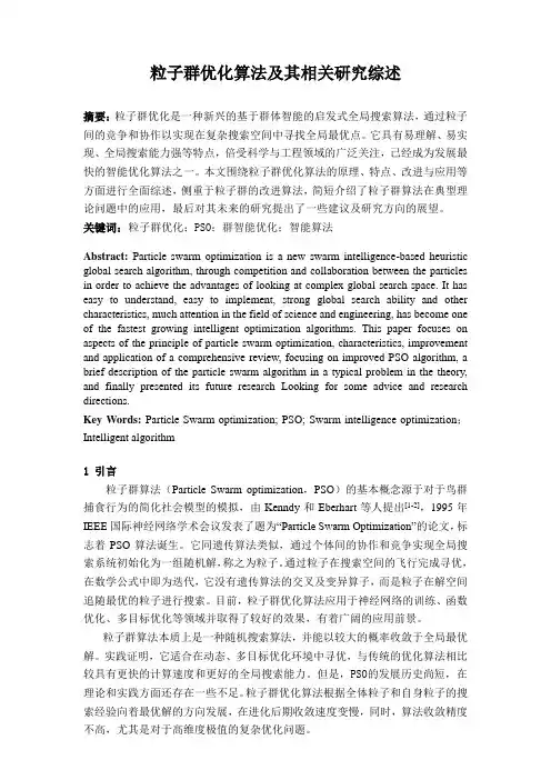 粒子群优化算法及其相关研究综述【精品文档】(完整版)