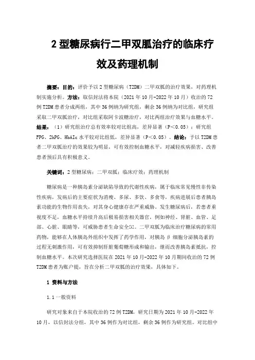 2型糖尿病行二甲双胍治疗的临床疗效及药理机制