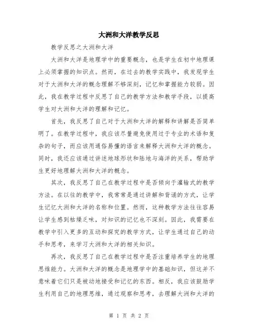 大洲和大洋教学反思