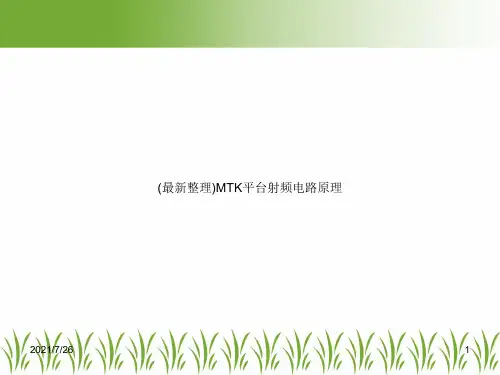 (最新整理)MTK平台射频电路原理