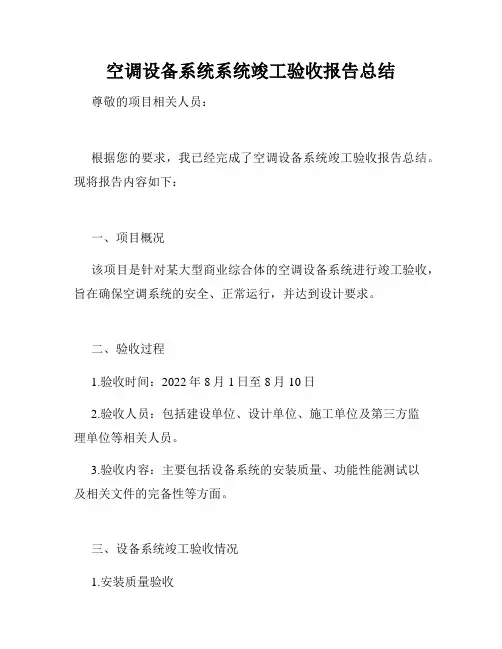 空调设备系统系统竣工验收报告总结