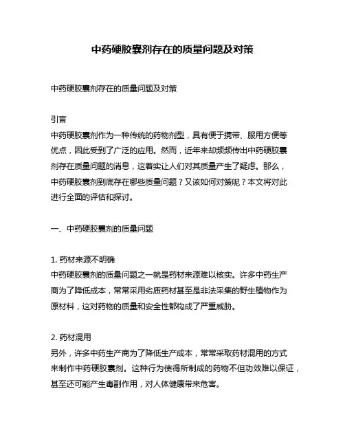 中药硬胶囊剂存在的质量问题及对策