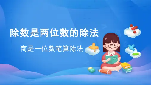 人教版数学四年级上册 第六单元 商是一位数笔算除法 课件(共49张PPT)