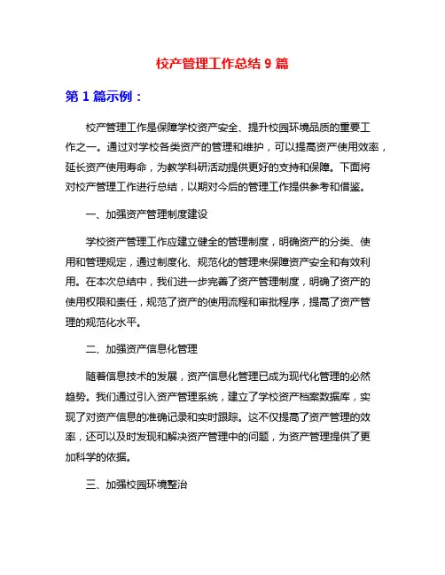 校产管理工作总结9篇
