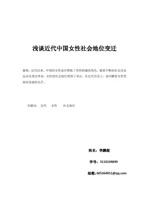 浅谈中国近代女性社会地位变迁