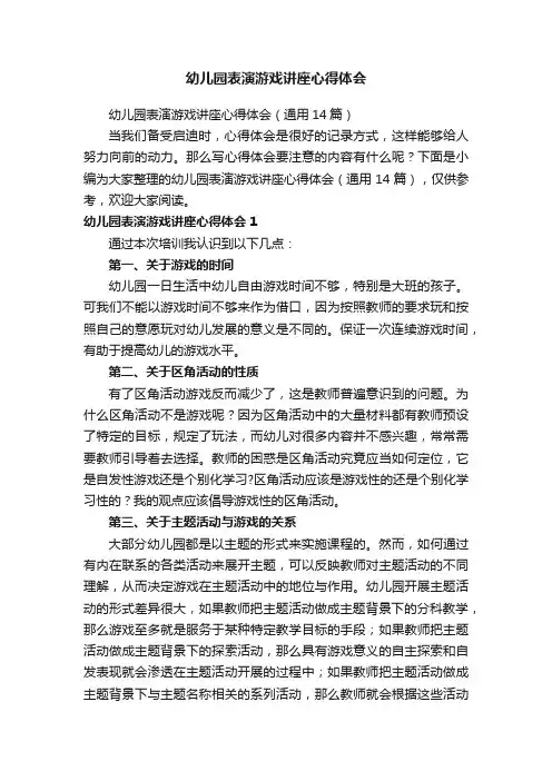 幼儿园表演游戏讲座心得体会（通用14篇）