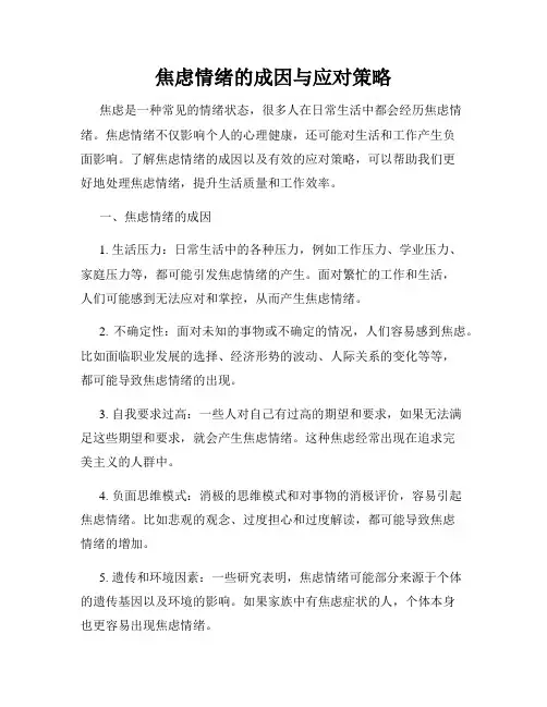 焦虑情绪的成因与应对策略