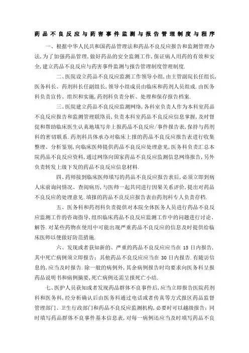 药品不良反应与药害事件监测与报告管理规定与程序