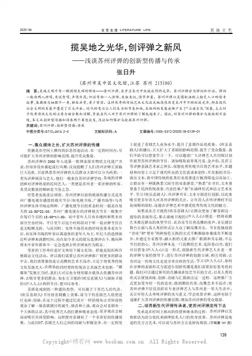 揽吴地之光华，创评弹之新风——浅谈苏州评弹的创新型传播与传承