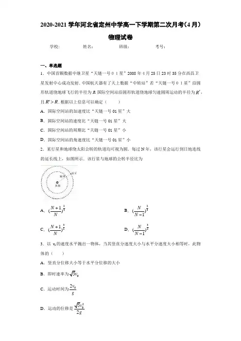 2020-2021学年河北省定州中学高一下学期第二次月考(4月)物理试卷