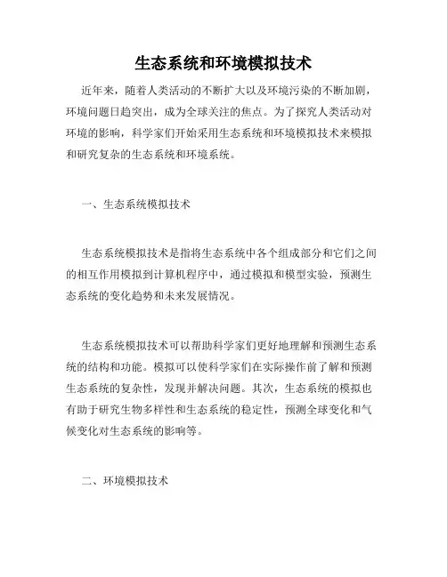生态系统和环境模拟技术