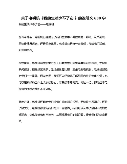 关于电视机《我的生活少不了它 》的说明文600字