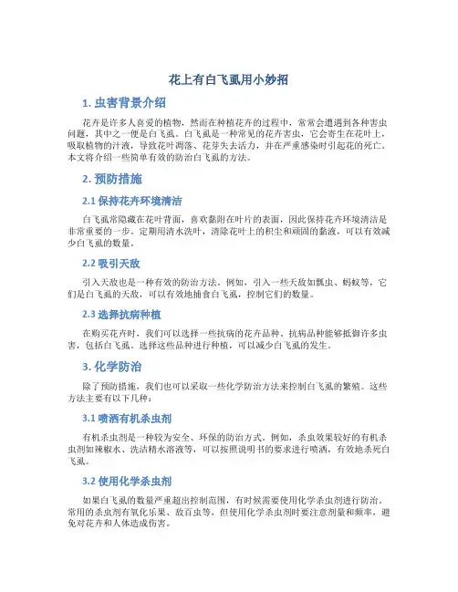 花上有白飞虱用小妙招