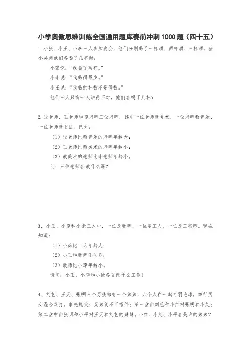 六年级上册数学试题-小学奥数思维训练题全国通用库赛前冲刺1000题(四十五) 人教版(无答案)