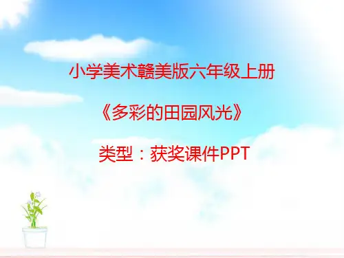 小学美术赣美版六年级上册多彩的田园风光课件PPTA001
