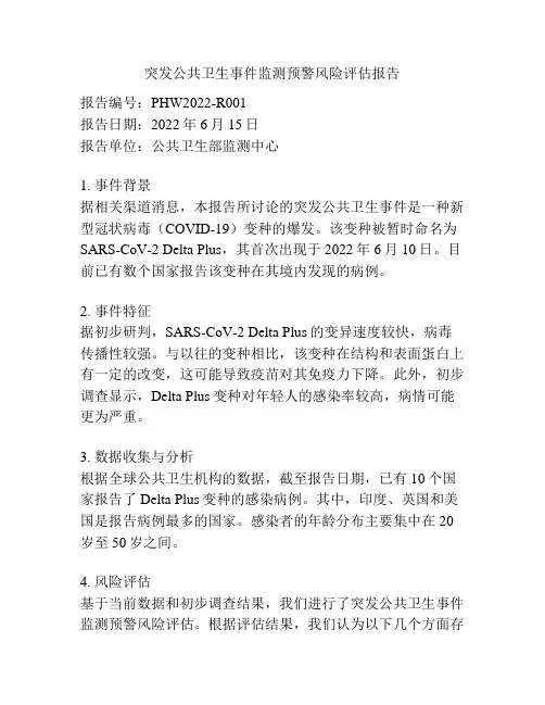 突发公共卫生事件监测预警风险评估报告