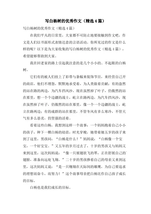 写白杨树的优秀作文(4篇)