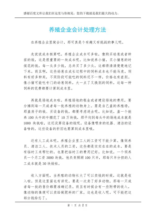 养殖企业会计处理方法
