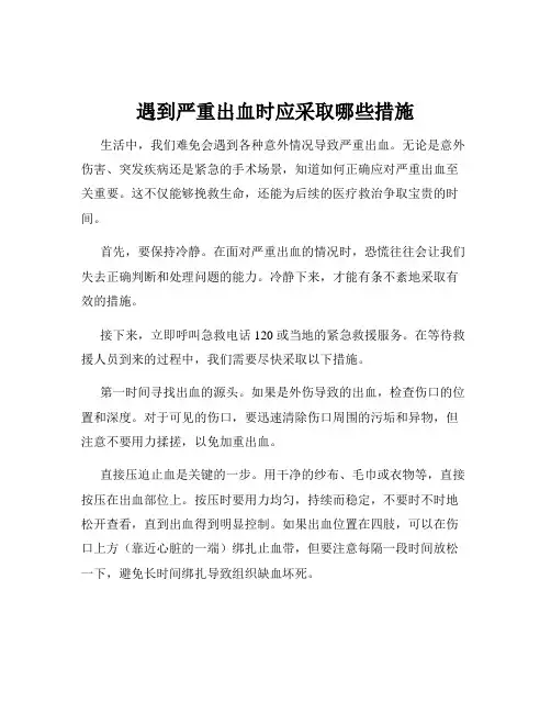 遇到严重出血时应采取哪些措施