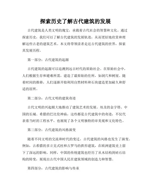 探索历史了解古代建筑的发展