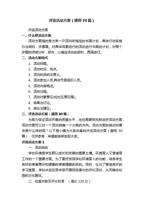 评选活动方案（通用30篇）