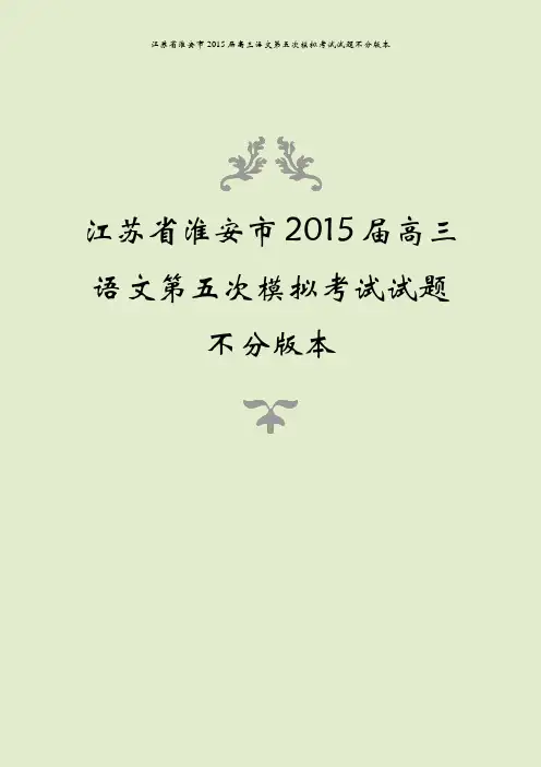 江苏省淮安市2015届高三语文第五次模拟考试试题不分版本