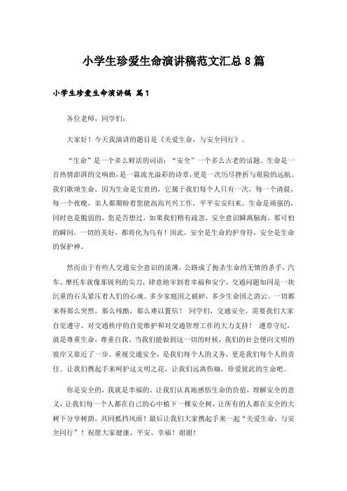 小学生珍爱生命演讲稿范文汇总8篇_1