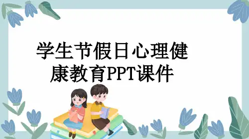 学生节假日心理健康教育PPT课件
