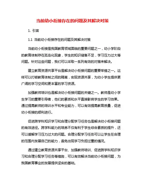 当前幼小衔接存在的问题及其解决对策