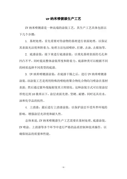uv纳米喷镀漆生产工艺