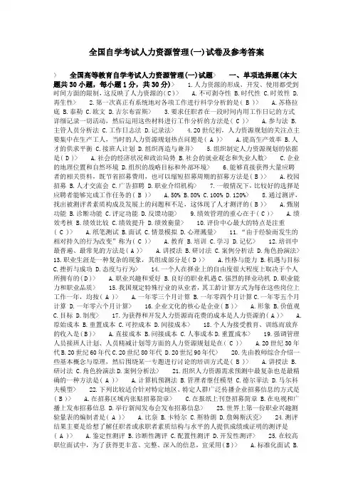 全国自学考试人力资源管理(一)试卷及参考答案
