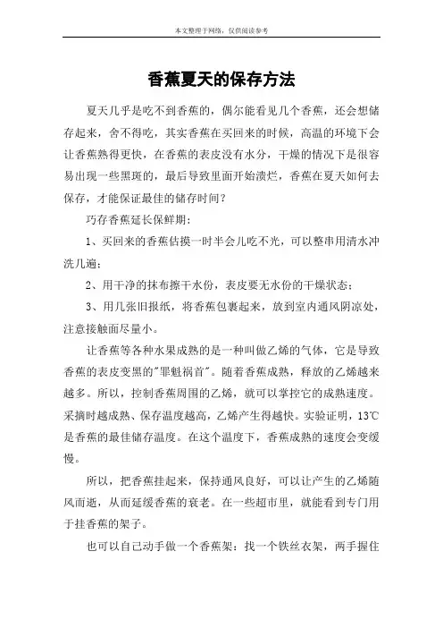香蕉夏天的保存方法