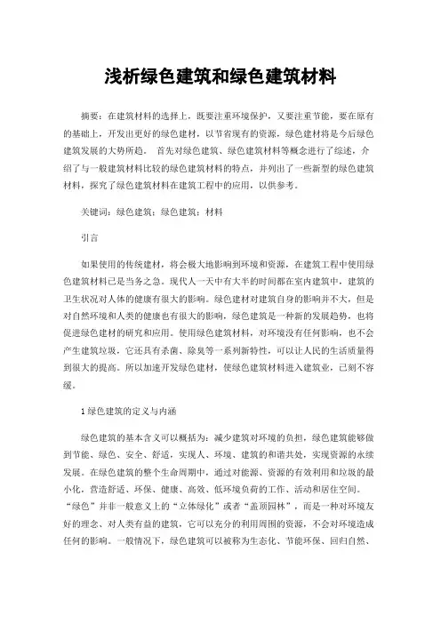 浅析绿色建筑和绿色建筑材料