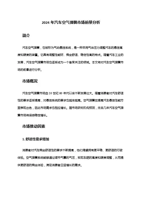 2024年汽车空气弹簧市场前景分析