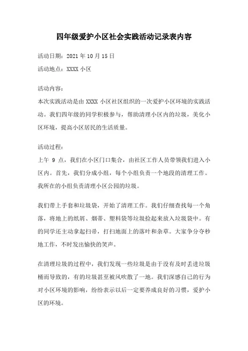 四年级爱护小区社会实践活动记录表内容