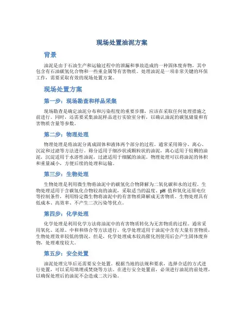 现场处置油泥方案