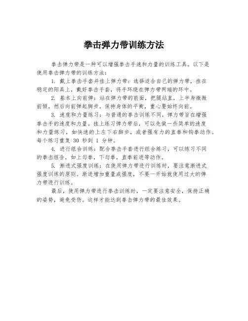 拳击弹力带训练方法