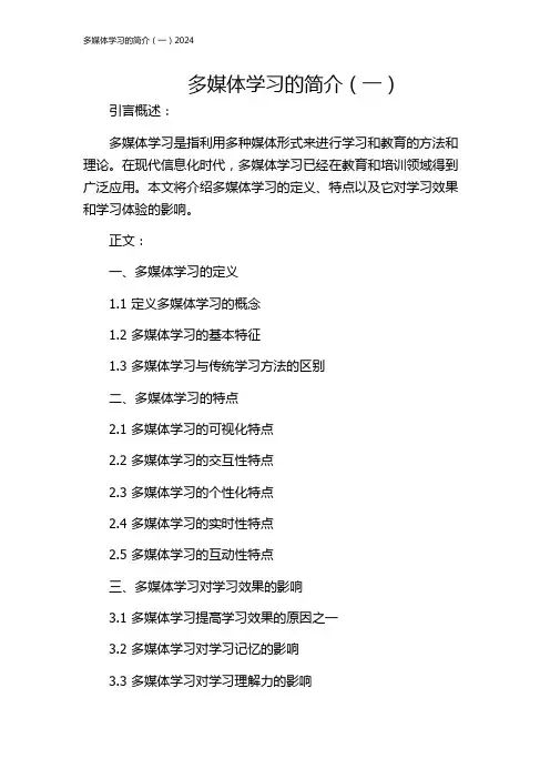 多媒体学习的简介(一)2024